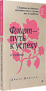 Flirten – der Weg zum Erfolg. Wie man berufliche Höhen erklimmt und persönliche Ziele erreicht