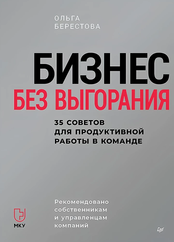 Бизнес без выгорания. 35 советов для продуктивной работы в команде