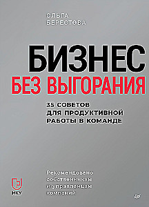 Бизнес без выгорания. 35 советов для продуктивной работы в команде