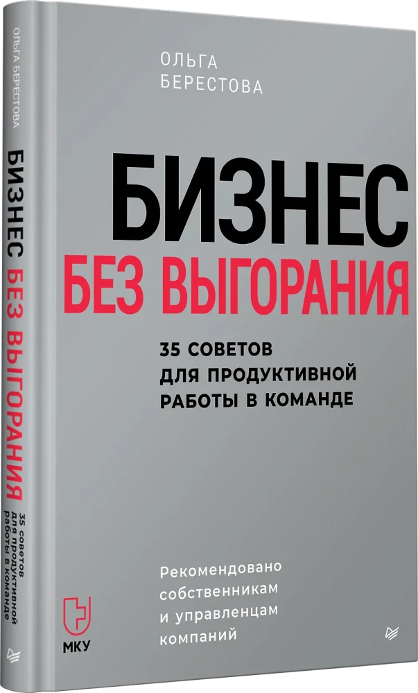 Бизнес без выгорания. 35 советов для продуктивной работы в команде