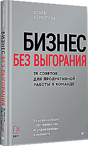 Бизнес без выгорания. 35 советов для продуктивной работы в команде