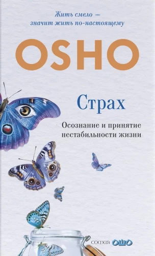 Страх: Осознание и принятие нестабильности жизни
