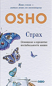 Страх: Осознание и принятие нестабильности жизни