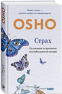 Страх: Осознание и принятие нестабильности жизни