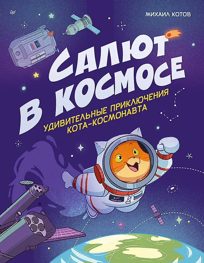 Salutas kosmose. Nuostabūs kosmonauto katino nuotykiai
