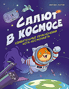 Салют в космосе. Удивительные приключения кота-космонавта