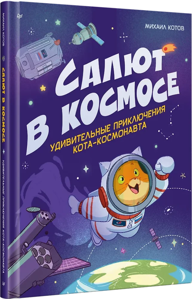 Салют в космосе. Удивительные приключения кота-космонавта