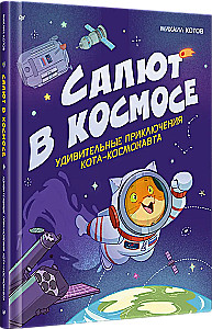 Салют в космосе. Удивительные приключения кота-космонавта
