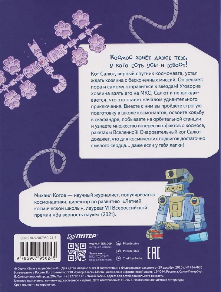 Салют в космосе. Удивительные приключения кота-космонавта