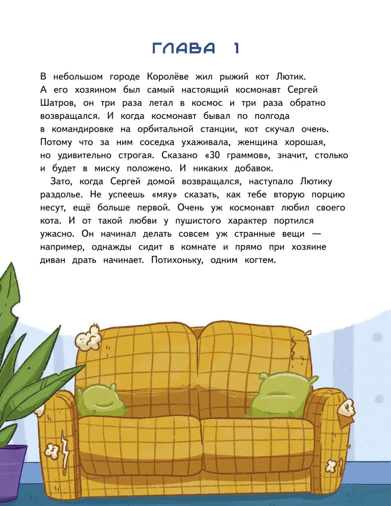 Салют в космосе. Удивительные приключения кота-космонавта