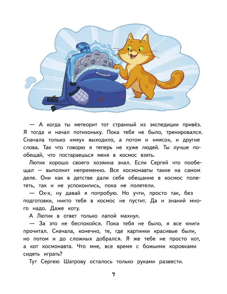 Салют в космосе. Удивительные приключения кота-космонавта