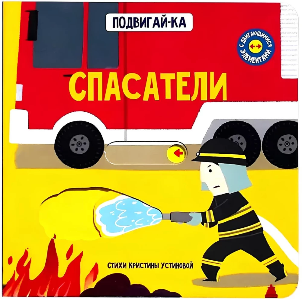 Rescuers. A Book with Moving Elements