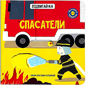 Спасатели. Книга с подвижными элементами