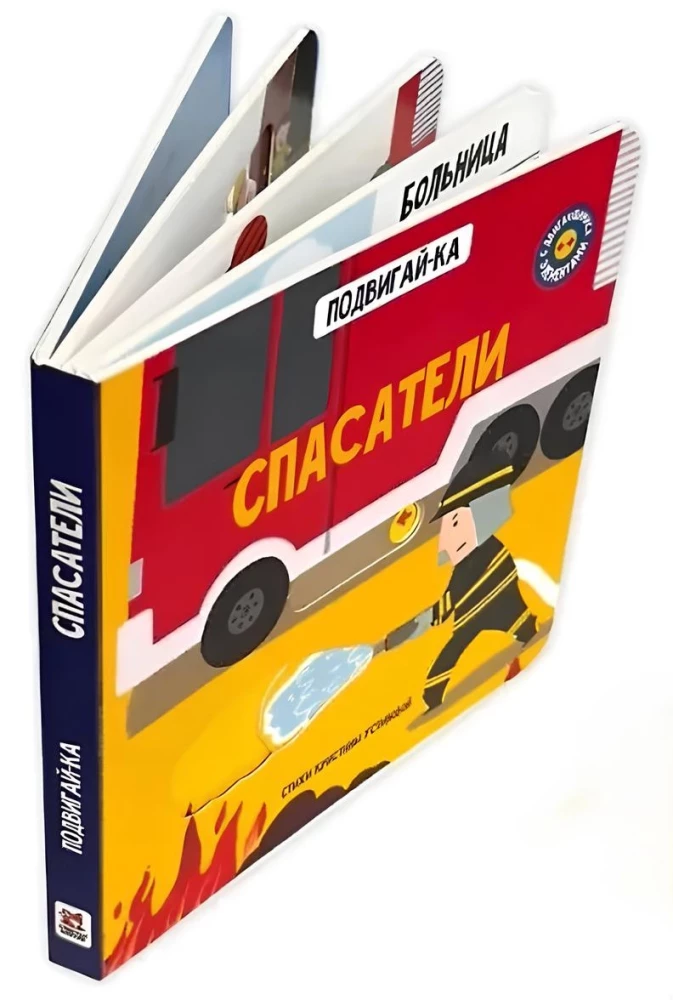 Спасатели. Книга с подвижными элементами