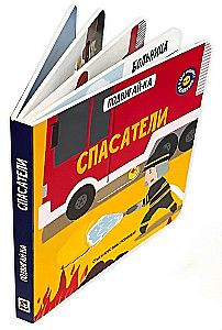 Спасатели. Книга с подвижными элементами