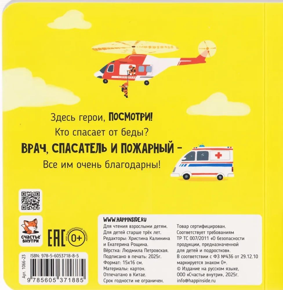 Спасатели. Книга с подвижными элементами