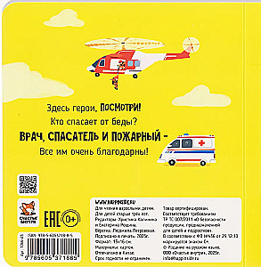 Спасатели. Книга с подвижными элементами