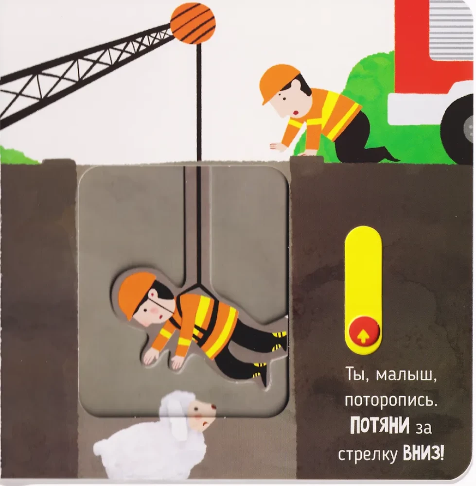 Спасатели. Книга с подвижными элементами