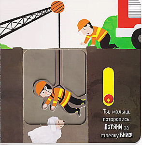 Спасатели. Книга с подвижными элементами