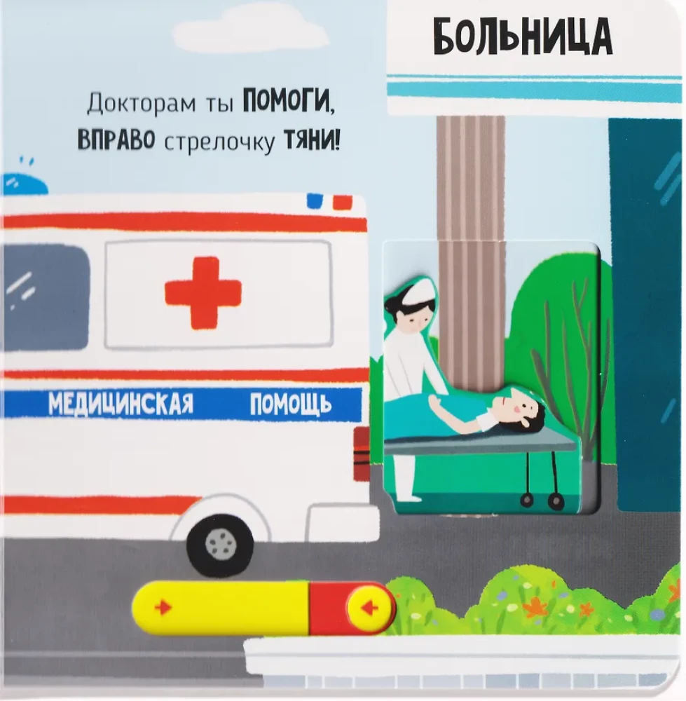 Спасатели. Книга с подвижными элементами