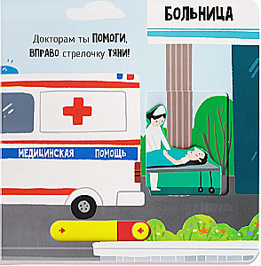 Спасатели. Книга с подвижными элементами