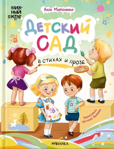 Book Club. Shall We Read Together? Kindergarten in Verse and Prose