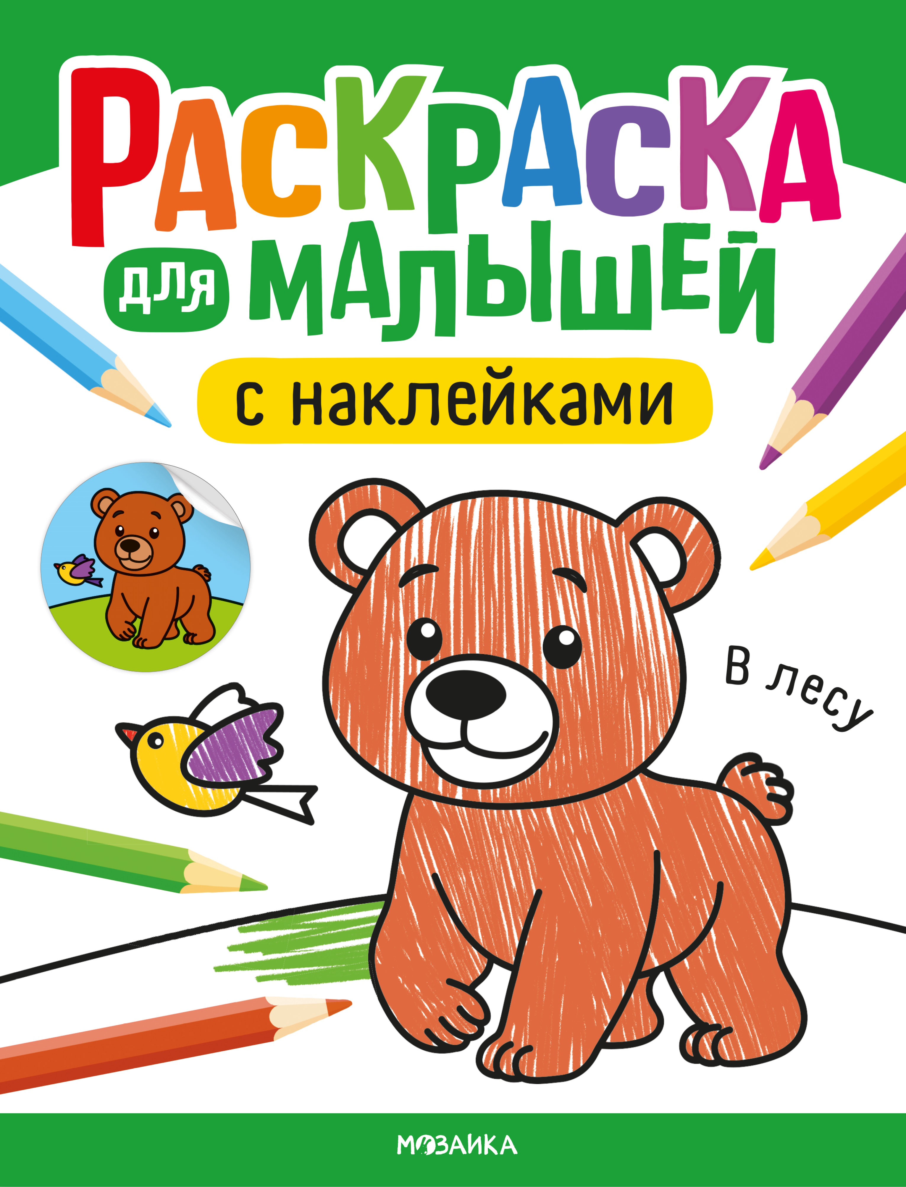 Krāsojamā grāmata mazajiem ar uzlīmēm. Mežā