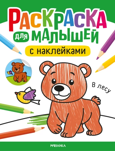 Krāsojamā grāmata mazajiem ar uzlīmēm. Mežā