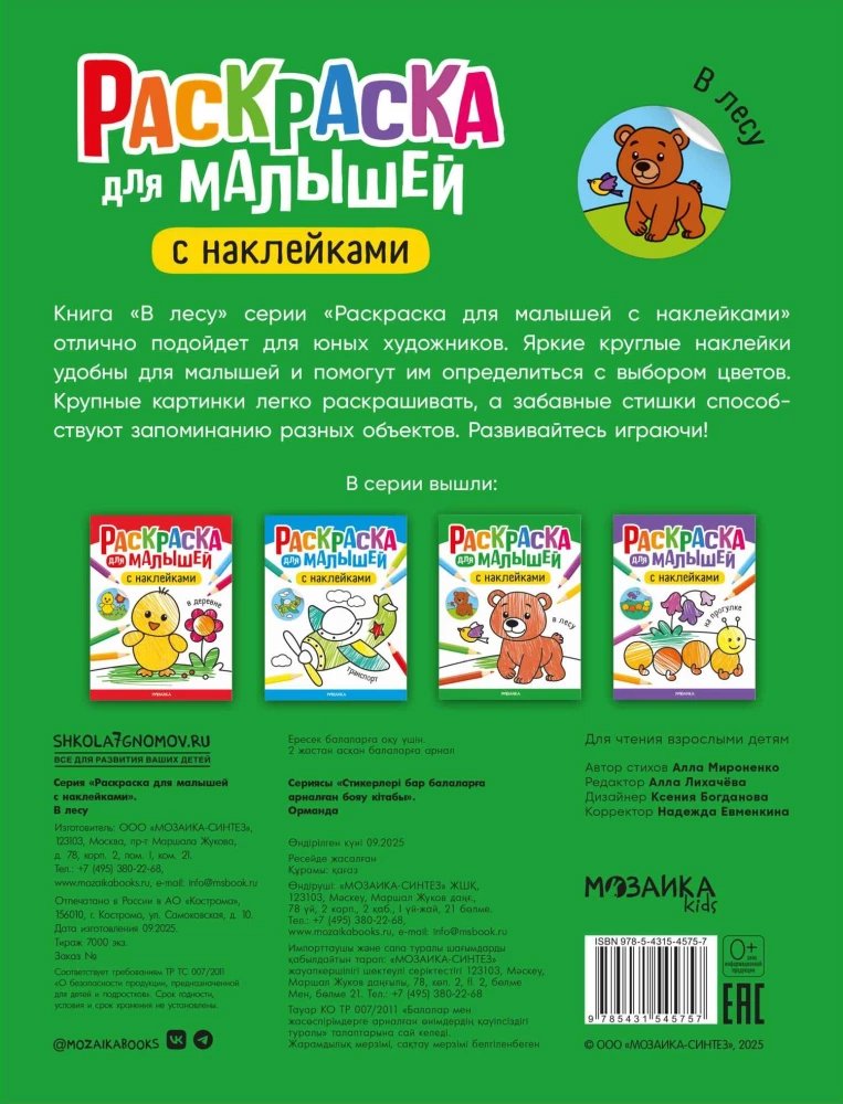 Krāsojamā grāmata mazajiem ar uzlīmēm. Mežā