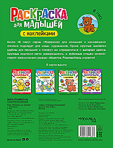 Krāsojamā grāmata mazajiem ar uzlīmēm. Mežā