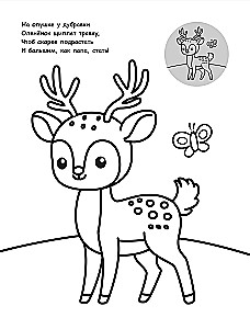 Krāsojamā grāmata mazajiem ar uzlīmēm. Mežā