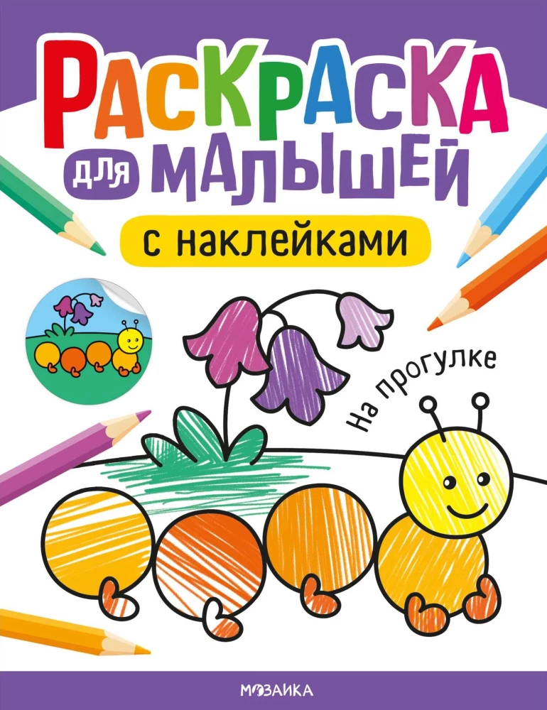 Krāsojamā grāmata mazajiem ar uzlīmēm. Pastaigā