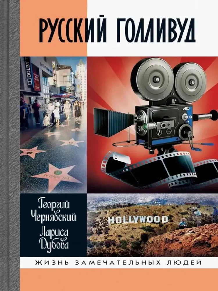 Rosyjski Hollywood: Emigranci z przestrzeni rosyjskiej i ich potomkowie w fabryce snów