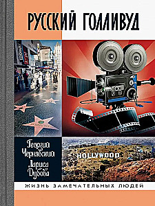 Rosyjski Hollywood: Emigranci z przestrzeni rosyjskiej i ich potomkowie w fabryce snów