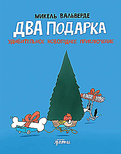 Два подарка. Удивительное новогоднее приключение