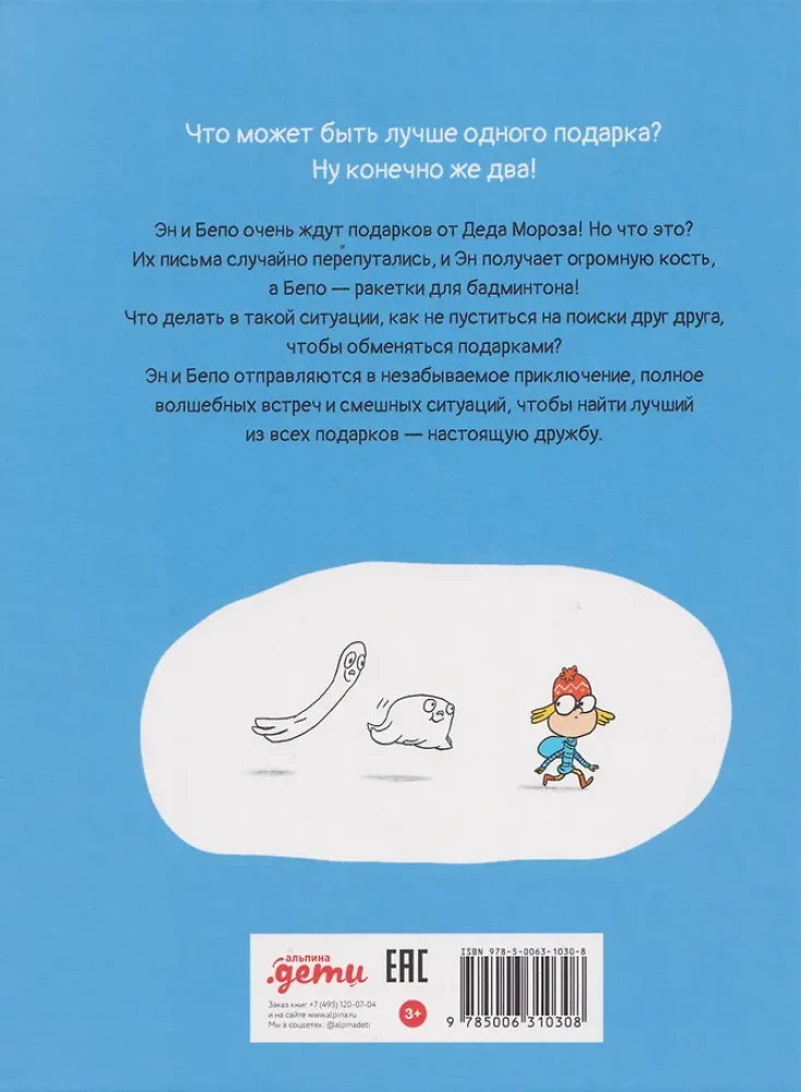 Два подарка. Удивительное новогоднее приключение
