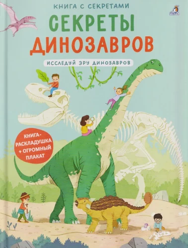 Секреты динозавров