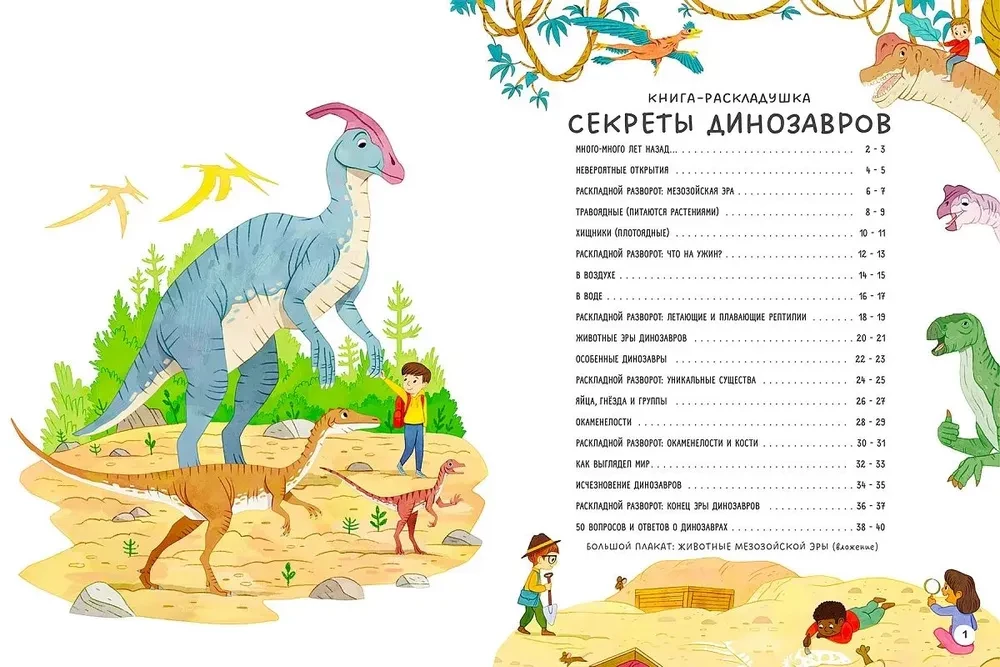 Секреты динозавров