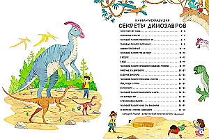 Секреты динозавров