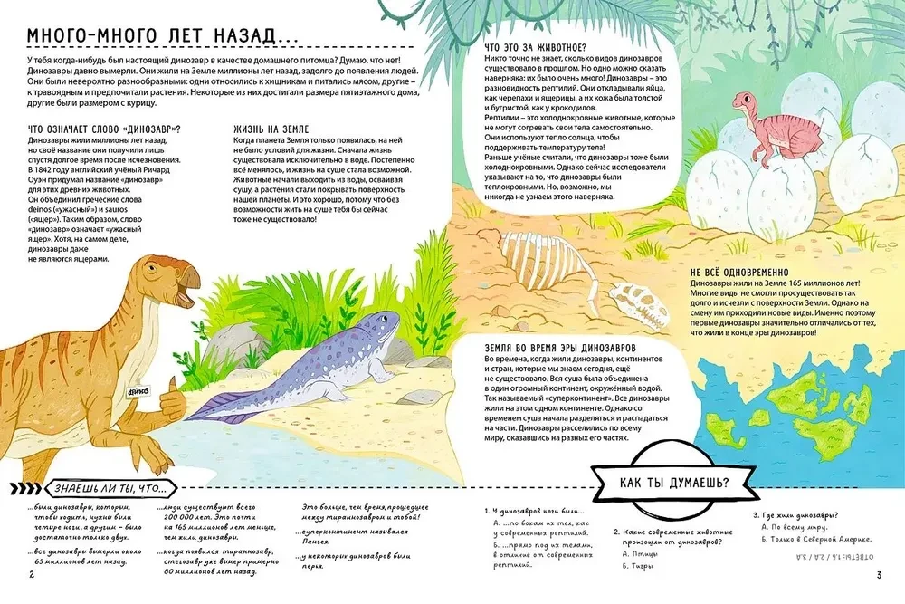 Секреты динозавров