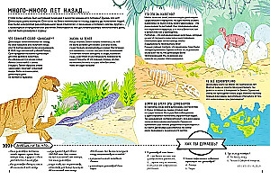 Секреты динозавров