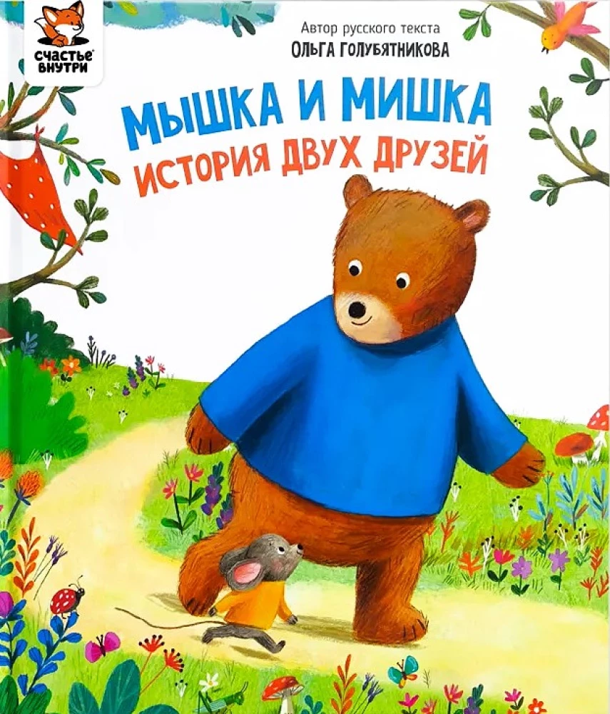 Die Maus und der Bär