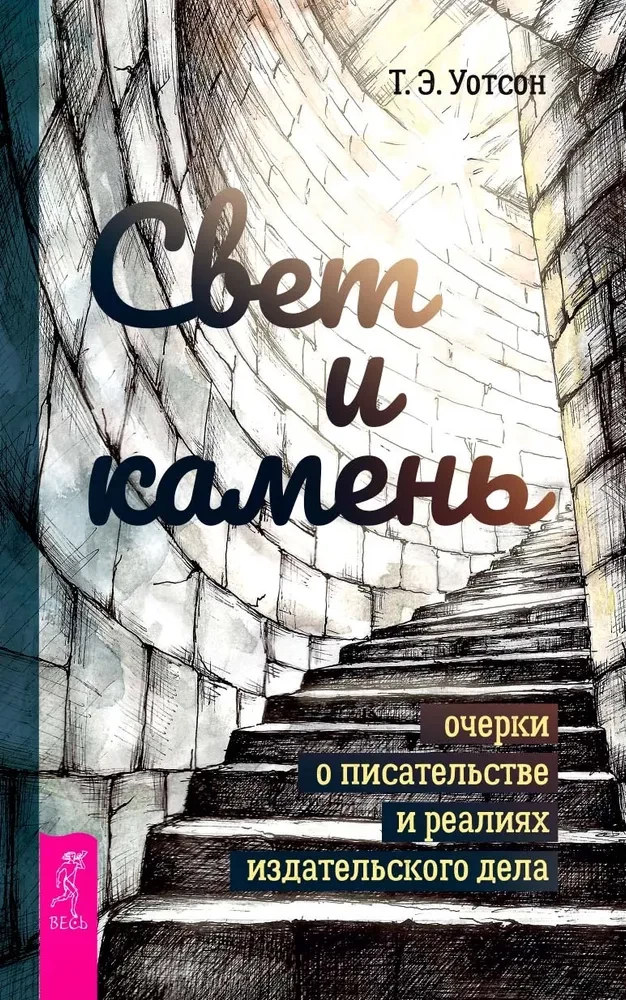 Šviesa ir akmuo: esė apie rašymą ir leidybos realijas