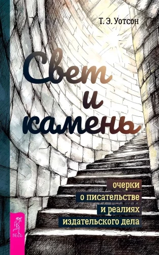 Licht und Stein: Essays über das Schreiben und die Realitäten des Verlagswesens