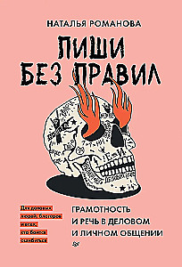 Write Without Rules: Literacy and Speech in Business and Personal Communication