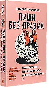 Write Without Rules: Literacy and Speech in Business and Personal Communication