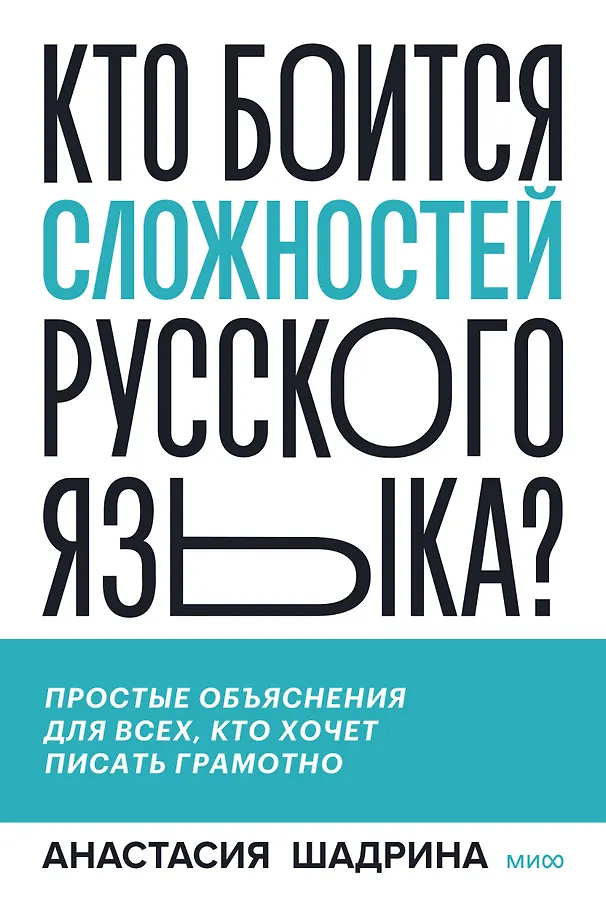 Kto boi się trudności języka rosyjskiego? Proste wyjaśnienia dla wszystkich, którzy chcą pisać poprawnie