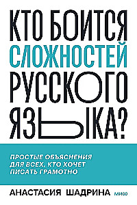 Kes kardab vene keele keerukust? Lihtsad seletused kõigile, kes soovivad korrektselt kirjutada