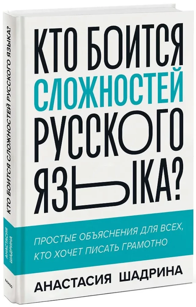 Kes kardab vene keele keerukust? Lihtsad seletused kõigile, kes soovivad korrektselt kirjutada