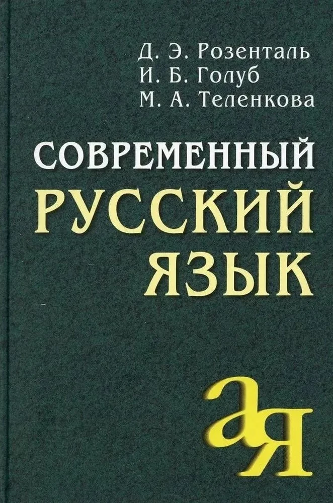 Współczesny język rosyjski